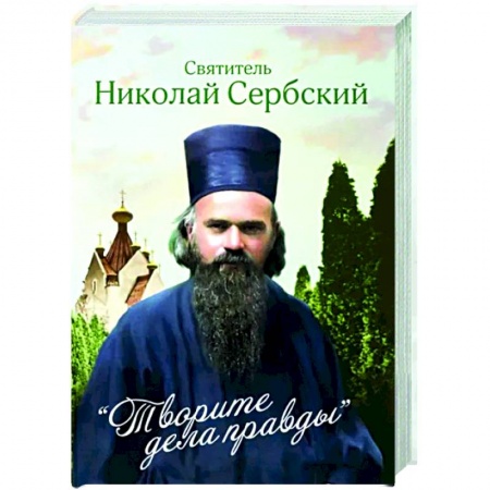 Православие в целом, книга Творите дела правды купить по низкой цене
