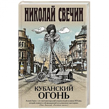 Отечественный женский детектив, книга Кубанский огонь купить по низкой цене