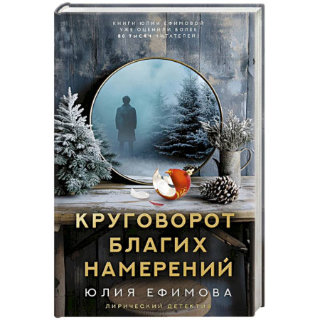 Отечественный женский детектив, книга Круговорот благих намерений купить по низкой цене