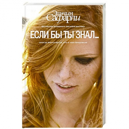 Книги, книга Если бы ты знал... купить по низкой цене