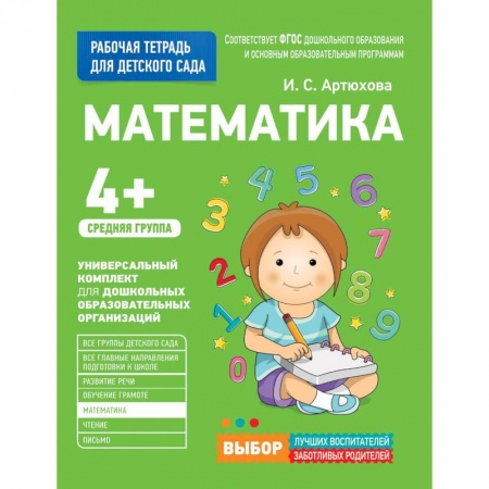 Дошкольное обучение, книга Для детского сада. Математика. Средняя группа. купить по низкой цене