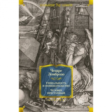 Общая психология, книга Гениальность и помешательство. Человек преступный купить по низкой цене