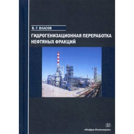 Промышленность, книга Гидрогенизационная переработка нефтяных фракций купить по низкой цене
