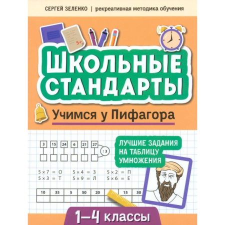 Математика. Алгебра. Геометрия, книга Учимся у Пифагора. Лучшие задания на таблицу умножения. 1-4 классы купить по низкой цене