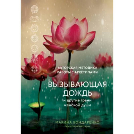 Парапсихология, книга Вызывающая дождь и другие грани женской души. Авторская методика работы с архетипами купить по низкой цене