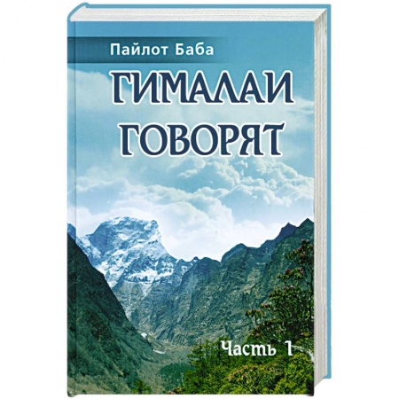 Книги, книга Гималаи говорят. Часть 1 купить по низкой цене
