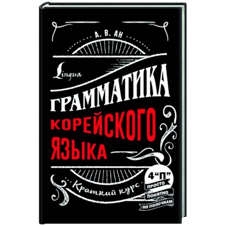 Учебники, самоучители, пособия, книга Грамматика корейского языка. Краткий курс купить по низкой цене