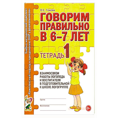 Книги для дошкольников (4-6 лет), книга Говорим правильно в 6-7 лет. Тетрадь 1 взаимосвязи работы логопеда и воспитателя в подготовительной к школе логогруппе купить по низкой цене
