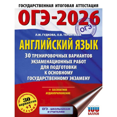 Детям. Школьникам. Студентам, книга ОГЭ-2026. Английский язык. 30 тренировочных вариантов экзаменационных работ для подготовки к основному государственному экзамену купить по низкой цене
