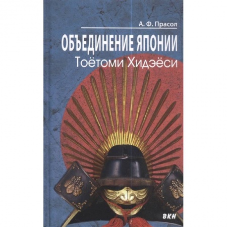 Всемирная история, книга Объединение Японии. Тоетоми Хидэеси купить по низкой цене