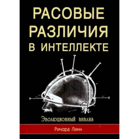 Антропология, книга Расовые различия в интеллекте. Эволюционный анализ купить по низкой цене