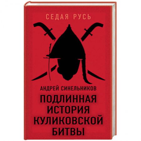 История, книга Подлинная история Куликовской битвы купить по низкой цене