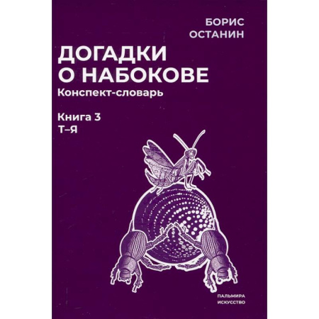 Языкознание. Филология, книга Догадки о Набокове. Конспект-словарь: В 3 книгах. Книга 3 (Т-Я) купить по низкой цене