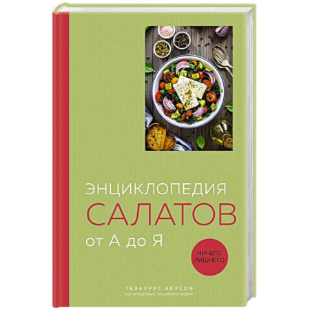 Салаты, закуски, холодцы, книга Энциклопедия салатов от А до Я (закрашенный обрез) купить по низкой цене