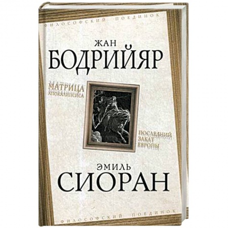 Прикладная философия, книга Матрица Апокалипсиса. Последний закат Европы купить по низкой цене