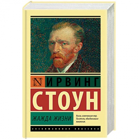 Зарубежная классика, книга Жажда жизни купить по низкой цене