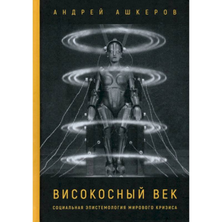 Русские философы, книга Високосный век. Социальная эпистемология мирового кризиса купить по низкой цене