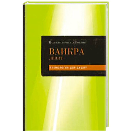Индуизм, книга Каббалистическая Библия. Ваикра. Левит. Том 3 купить по низкой цене