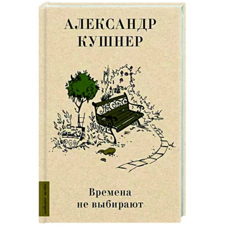 Русская поэзия, книга Времена не выбирают купить по низкой цене