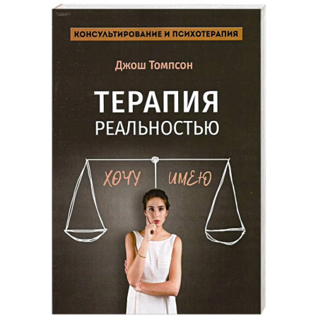 Гипноз. Гипнотерапия, книга Терапия реальностью купить по низкой цене