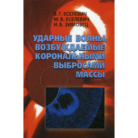 Физико-математические науки, книга Ударные волны, возбуждаемые корональными выбросами массы купить по низкой цене