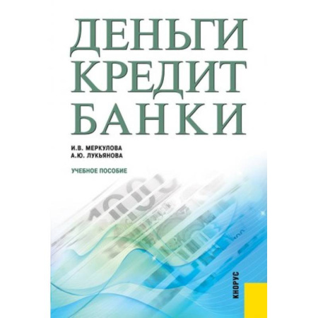 Экономика, книга Деньги. Кредит. Банки. Учебное пособие купить по низкой цене