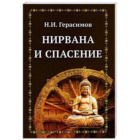 Религиоведение. История религий, книга Нирвана и спасение купить по низкой цене