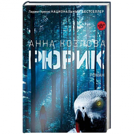 Русская современная проза, книга Рюрик купить по низкой цене