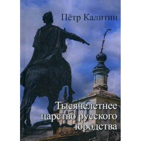 Общие работы по истории России, книга Тысячелетнее царство русского юродства купить по низкой цене