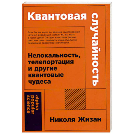 Физико-математические науки, книга Квантовая случайность. Нелокальность,телепортация и другие квантовые чудеса купить по низкой цене