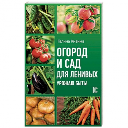 Общие работы по садоводству, книга Огород и сад для ленивых. Урожаю быть! купить по низкой цене