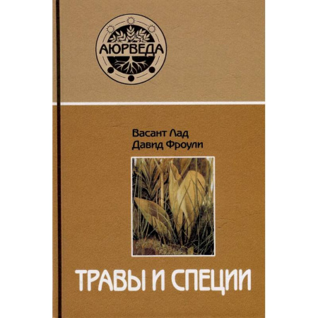 Лечебные свойства растений, минералов и т.д., книга Травы и специи купить по низкой цене