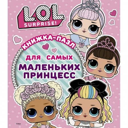Книжки-мозаики, паззлы, книга L.O.L. Surprise. Книжка-пазл для самых маленьких принцесс купить по низкой цене