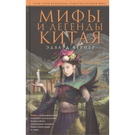 Фольклор. Эпос. Мифы, книга Мифы и легенды Китая купить по низкой цене