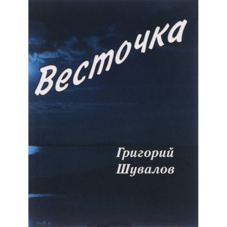 Русская поэзия, книга Весточка: стихотворения купить по низкой цене