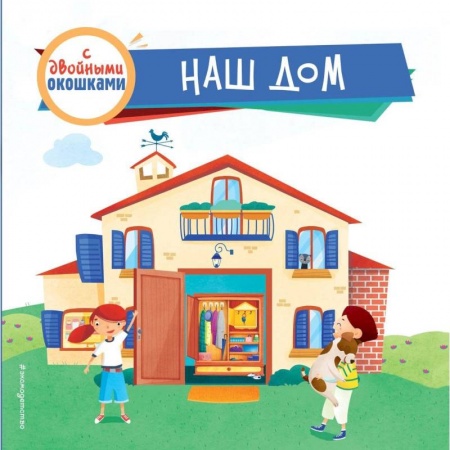 Окружающий мир, книга Наш дом (с двойными окошками) купить по низкой цене
