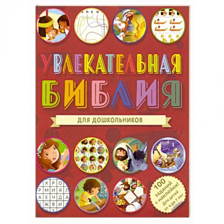 Религиозная литература для детей, книга Увлекательная Библия для дошкольников купить по низкой цене