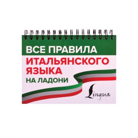 Итальянский язык, книга Все правила итальянского языка на ладони купить по низкой цене