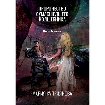 Пророчество сумасшедшего волшебника Пророчество сумасшедшего волшебника