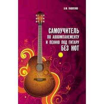 Самоучитель по аккомпанементу и пению под гитару без нот