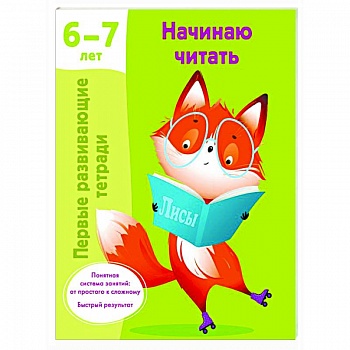 Начинаю читать. 6-7 лет