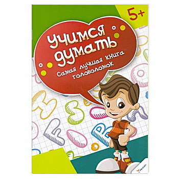 Самая лучшая  книга головоломок