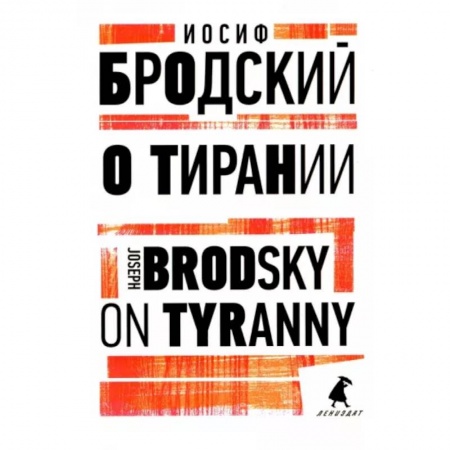 Чтение на английском языке, книга О тирании. On Tyranny купить по низкой цене
