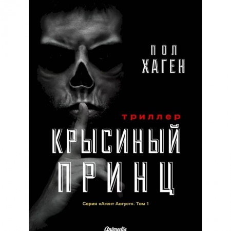 Русское фэнтези, книга Агент Август. Том 1: Крысиный принц купить по низкой цене