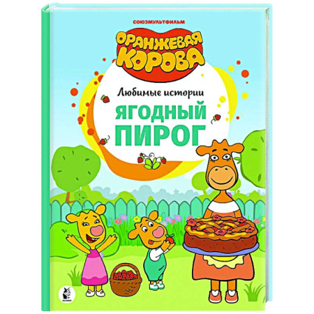 Сказки отечественных писателей, книга Ягодный пирог купить по низкой цене