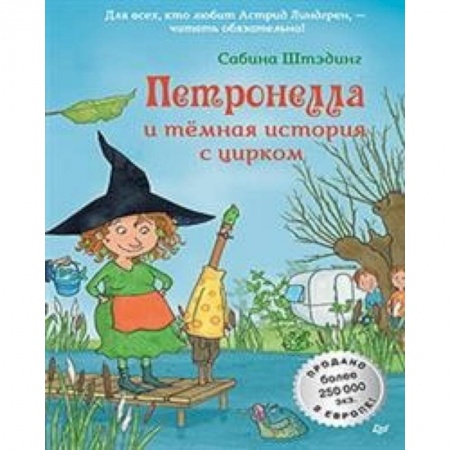 Сказки зарубежных писателей, книга Петронелла и темная история с цирком купить по низкой цене