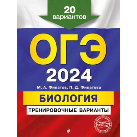 Биология, книга ОГЭ-2024. Биология. Тренировочные варианты. 20 вариантов купить по низкой цене