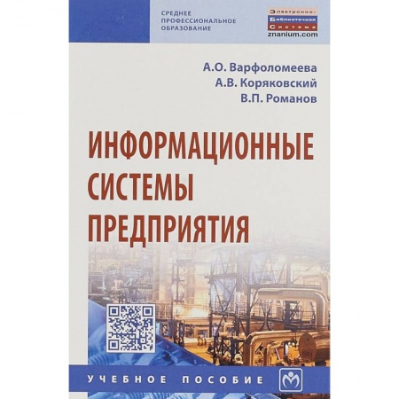 Информатика. Вычислительная техника, книга Информационные системы предприятия. Учебное пособие купить по низкой цене