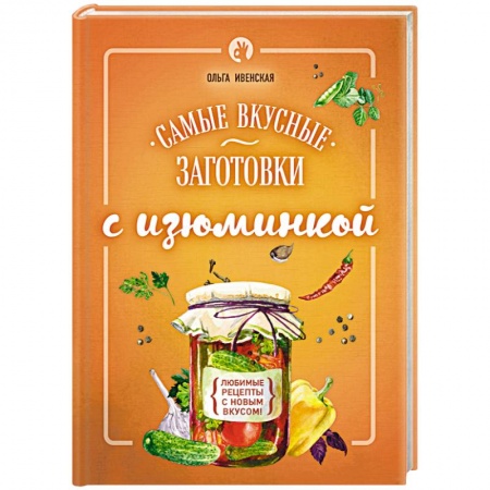 Книги, книга Самые вкусные заготовки с изюминкой купить по низкой цене