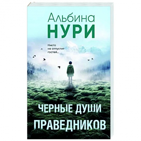 Мистика, ужасы, книга Черные души праведников купить по низкой цене